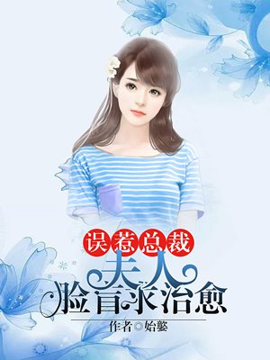 误惹总裁：夫人，脸盲求治愈