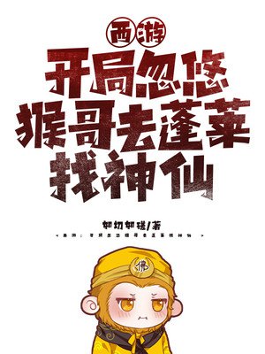 西游:开局忽悠猴哥去蓬莱找神仙