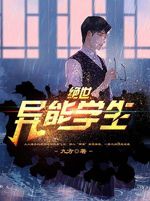 绝世异能学生