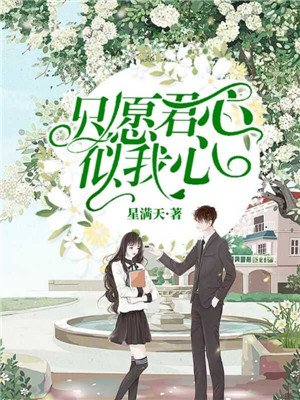 只愿君心似我心