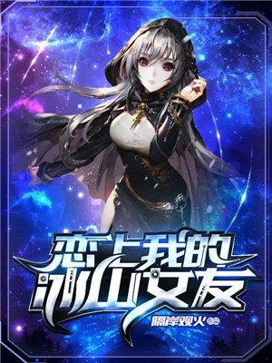 恋上我的冰山女友