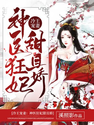 冷王宠妻:神医狂妃甜且娇