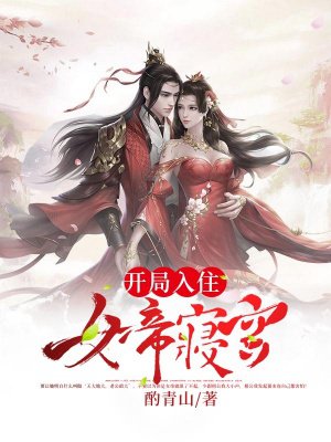 开局入住女帝寝宫