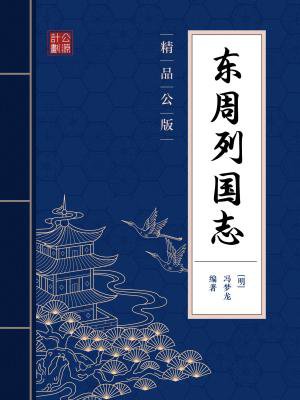 东周列国志(精品公版)