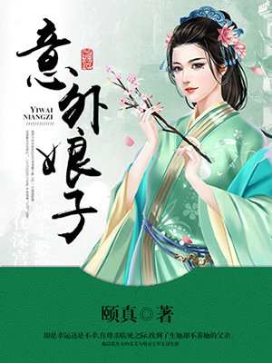 意外娘子