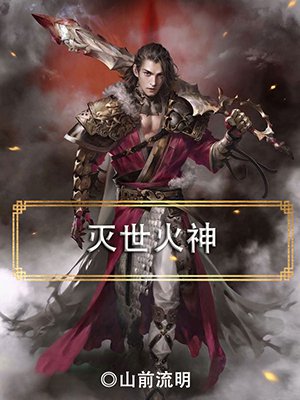 灭世火神