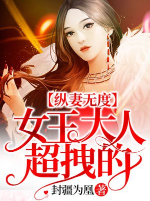纵妻无度:女王大人,超拽的!