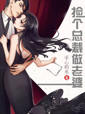 捡个总裁做老婆
