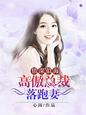 情深似海：高傲总裁落跑妻