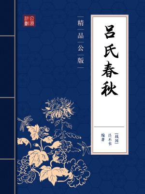 吕氏春秋（精品公版）