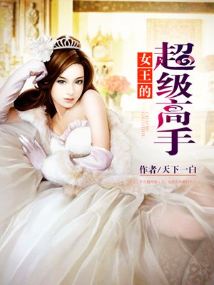 女王的超级高手