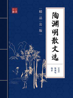 陶渊明散文选（精品公版）