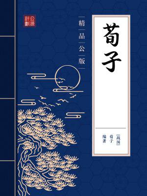 荀子(精品公版)