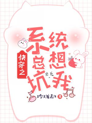 快穿之系统总想坑我