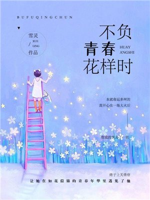不负青春花样时