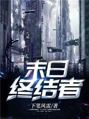 末日终结者
