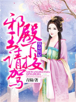 凰命医妃：邪王殿下请接驾