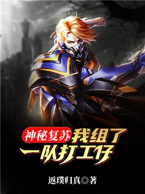 神秘复苏:我组了一队打工仔