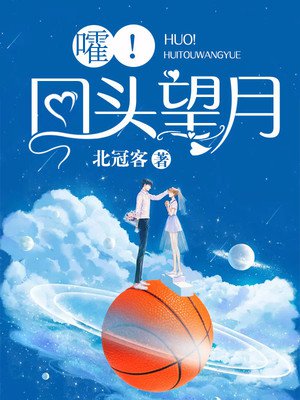 嚯!回头望月