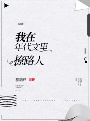 我在年代文里撩路人