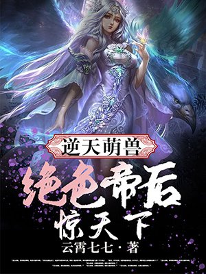 逆天萌兽，绝色帝后惊天下