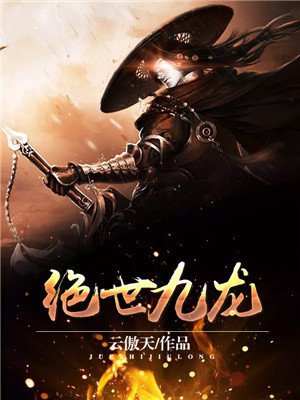 绝世九龙