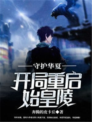 守护华夏:开局重启始皇陵
