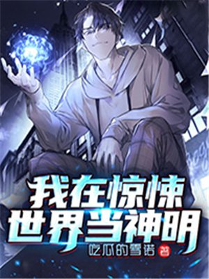 我在惊悚世界当神明