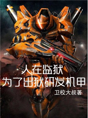 人在监狱:为了出狱研发机甲