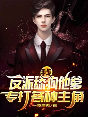 我！反派舔狗他爹，专打各种主角