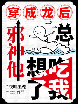 穿成龙后，邪神他总想吃了我