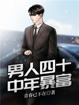 男人四十：中年暴富