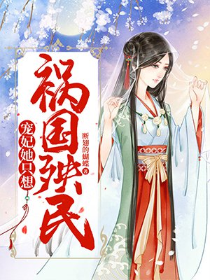 宠妃她只想祸国殃民
