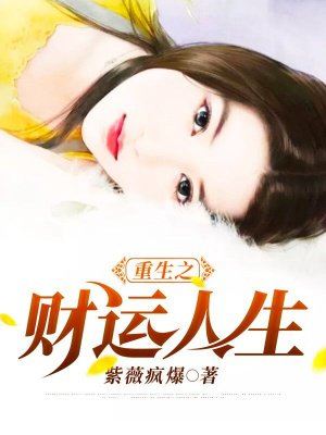 重生之财运人生