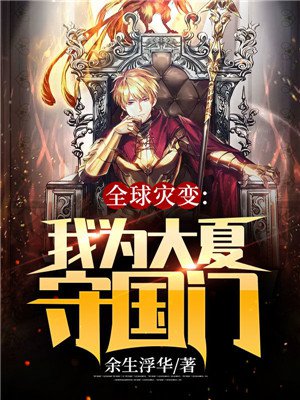 此刻，我为炎黄守护神