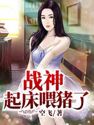 战神,起床喂猪了!