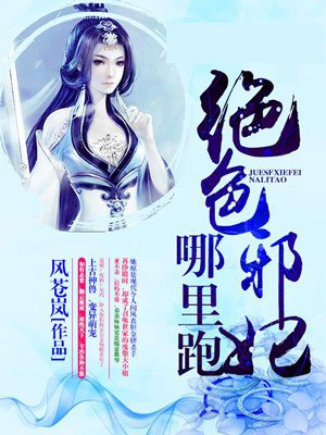 夜帝盛宠：绝色邪妃哪里跑