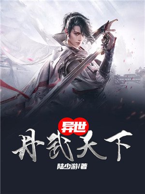 异世丹武天下