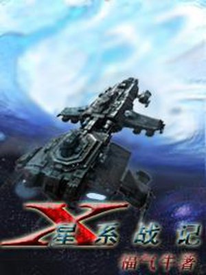 X星系战记