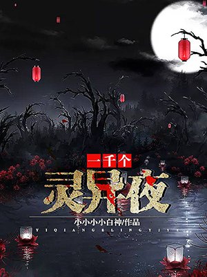 一千个灵异夜