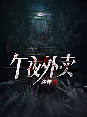 午夜外卖