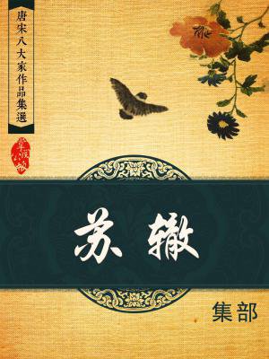 唐宋八大家作品集选·苏辙