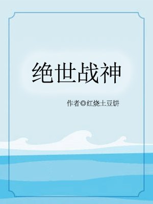 绝世战神
