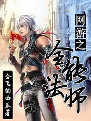 网游之全能法师