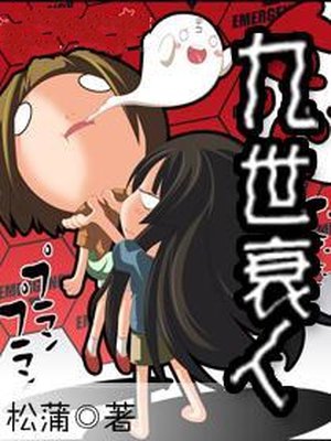 九世衰人