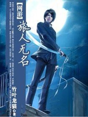 网游之旅人无名
