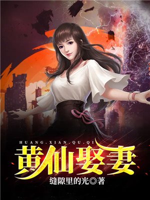 黄仙娶妻