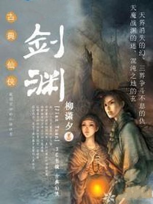 剑渊
