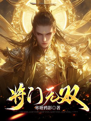 将门无双