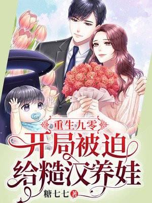 重生九零:开局被迫给糙汉养娃